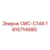 1616714680 ОИС-C146 Epiroc