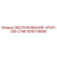 1616714690 ОБСЛУЖИВАНИЕ-ЭТАП-OIS-C146 Epiroc