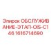 1616714690 ОБСЛУЖИВАНИЕ-ЭТАП-OIS-C146 Epiroc
