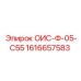 1616657583 ОИС-Ф-05-С55 Epiroc