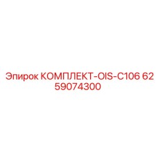6259074300 КОМПЛЕКТ-OIS-C106 Epiroc