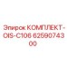 6259074300 КОМПЛЕКТ-OIS-C106 Epiroc