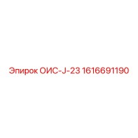 1616691190 ОИС-J-23 Epiroc