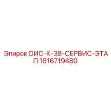 1616719480 - ОИС-К-38-СЕРВИС-ЭТАП - Epiroc