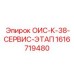 1616719480 - ОИС-К-38-СЕРВИС-ЭТАП - Epiroc