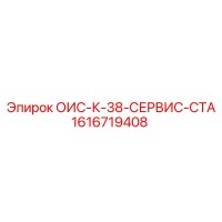 1616719408 - ОИС-К-38-СЕРВИС-СТА - Epiroc