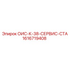 1616719408 - ОИС-К-38-СЕРВИС-СТА - Epiroc