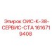 1616719408 - ОИС-К-38-СЕРВИС-СТА - Epiroc