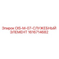 1616714682 - OIS-M-07-СЛУЖЕБНЫЙ ЭЛЕМЕНТ - Epiroc