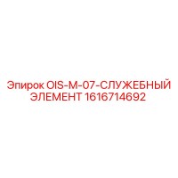 1616714692 - OIS-M-07-СЛУЖЕБНЫЙ ЭЛЕМЕНТ - Epiroc