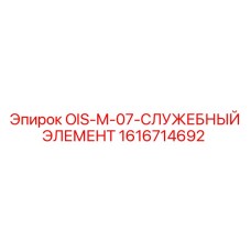 1616714692 - OIS-M-07-СЛУЖЕБНЫЙ ЭЛЕМЕНТ - Epiroc