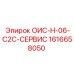 1616658050 ОИС-Н-06-С2С-СЕРВИС Epiroc