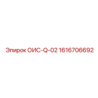 1616706692 ОИС-Q-02 Epiroc