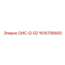 1616706692 ОИС-Q-02 Epiroc