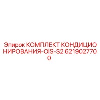 6219027700 КОМПЛЕКТ КОНДИЦИОНИРОВАНИЯ-OIS-S2 Epiroc