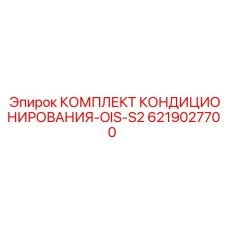 6219027700 КОМПЛЕКТ КОНДИЦИОНИРОВАНИЯ-OIS-S2 Epiroc