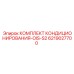 6219027700 КОМПЛЕКТ КОНДИЦИОНИРОВАНИЯ-OIS-S2 Epiroc