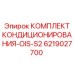 6219027700 КОМПЛЕКТ КОНДИЦИОНИРОВАНИЯ-OIS-S2 Epiroc