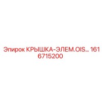 1616715200 КРЫШКА-ЭЛЕМ.OIS Epiroc