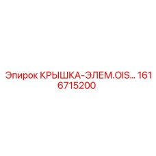 1616715200 КРЫШКА-ЭЛЕМ.OIS Epiroc