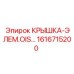 1616715200 КРЫШКА-ЭЛЕМ.OIS Epiroc