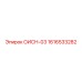 1616533282 ОИСН-03 Epiroc