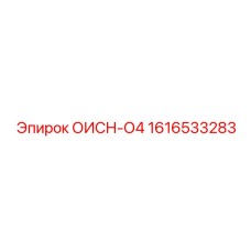 1616533283 ОИСН-04 Epiroc