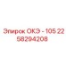 2258294208 ОКЭ - 105 Epiroc