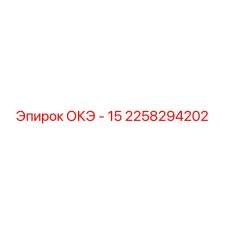 2258294202 ОКЭ - 15 Epiroc