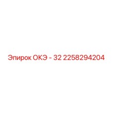 2258294204 ОКЭ - 32 Epiroc
