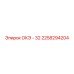 2258294204 ОКЭ - 32 Epiroc