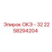 2258294204 ОКЭ - 32 Epiroc