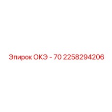 2258294206 ОКЭ - 70 Epiroc