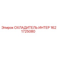 1621725080 ОХЛАДИТЕЛЬ ИНТЕР Epiroc