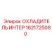 1621725080 ОХЛАДИТЕЛЬ ИНТЕР Epiroc