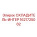 1621725082 ОХЛАДИТЕЛЬ-ИНТЕР Epiroc