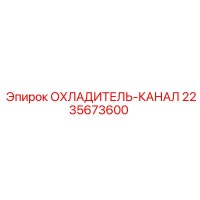 2235673600 ОХЛАДИТЕЛЬ-КАНАЛ Epiroc