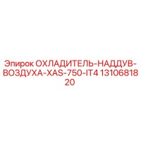 1310681820 ОХЛАДИТЕЛЬ-НАДДУВ-ВОЗДУХА-XAS-750-IT4 Epiroc