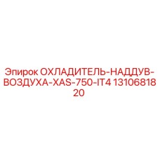 1310681820 ОХЛАДИТЕЛЬ-НАДДУВ-ВОЗДУХА-XAS-750-IT4 Epiroc