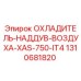 1310681820 ОХЛАДИТЕЛЬ-НАДДУВ-ВОЗДУХА-XAS-750-IT4 Epiroc