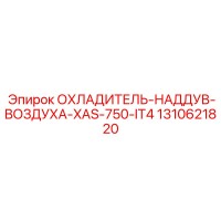1310621820 ОХЛАДИТЕЛЬ-НАДДУВ-ВОЗДУХА-XAS-750-IT4 Epiroc