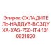 1310621820 ОХЛАДИТЕЛЬ-НАДДУВ-ВОЗДУХА-XAS-750-IT4 Epiroc