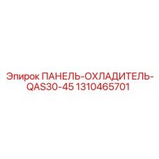 1310465701 ПАНЕЛЬ-ОХЛАДИТЕЛЬ-QAS30-45 Epiroc