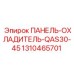 1310465701 ПАНЕЛЬ-ОХЛАДИТЕЛЬ-QAS30-45 Epiroc
