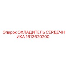 1613620200 ОХЛАДИТЕЛЬ СЕРДЕЧНИКА Epiroc