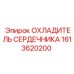 1613620200 ОХЛАДИТЕЛЬ СЕРДЕЧНИКА Epiroc