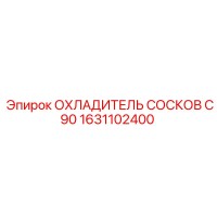 1631102400 ОХЛАДИТЕЛЬ СОСКОВ C90 Epiroc
