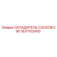 1631102400 ОХЛАДИТЕЛЬ СОСКОВ C90 Epiroc