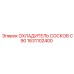 1631102400 ОХЛАДИТЕЛЬ СОСКОВ C90 Epiroc