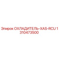 1310473500 ОХЛАДИТЕЛЬ-XAS-RCU Epiroc